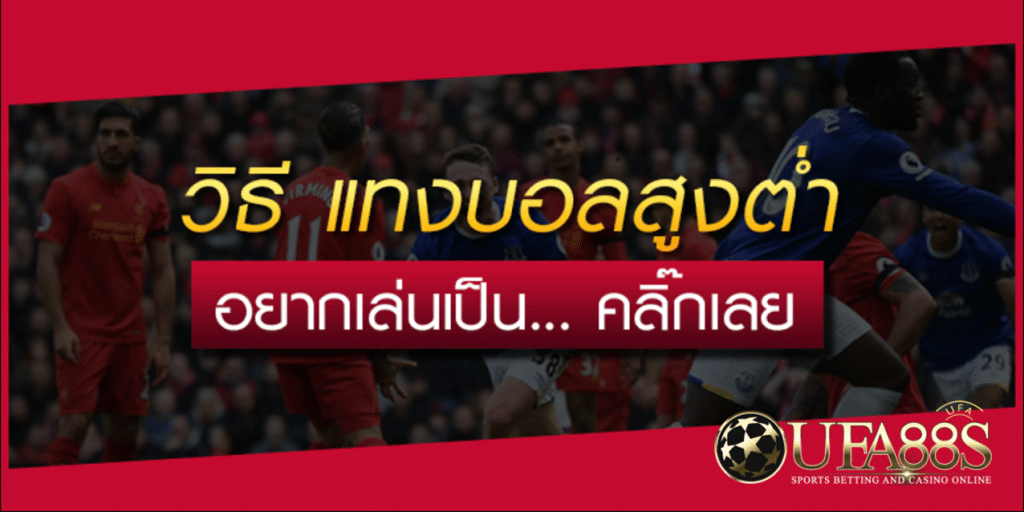 เทคนิคแทงบอลสูง-ต่ำ