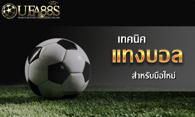 แทงบอลออนไลน์
