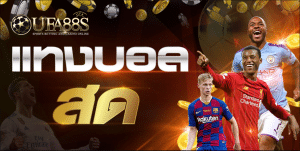 กติกาบอลสด