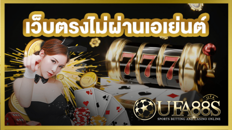 เว็บพนันตรงไม่ผ่านเอเย่นต์