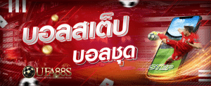 แทงบอลสเต็ปคิดเงินยังไง