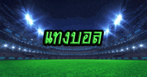 แทงบอล เครดิตฟรี