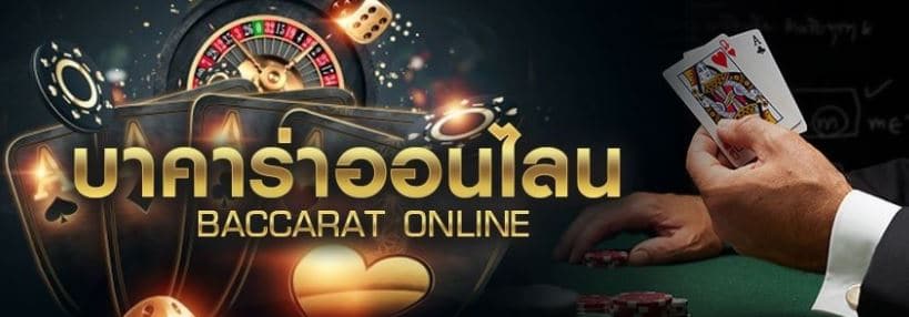 บาคาร่าออนไลน์