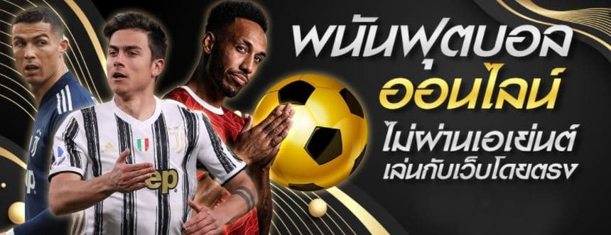 แทงบอลออนไลน์