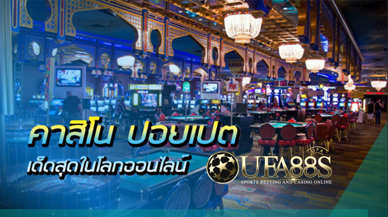 คาสิโนออนไลน์ปอยเปต