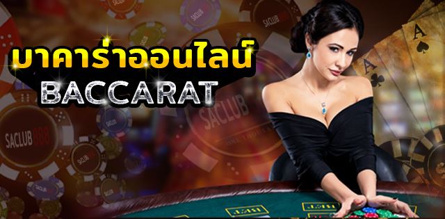 บาคาร่าออนไลน์