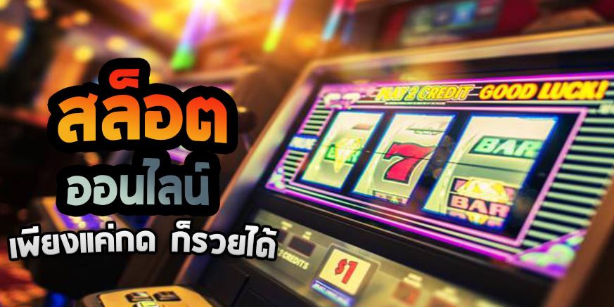 สล็อตออนไลน์