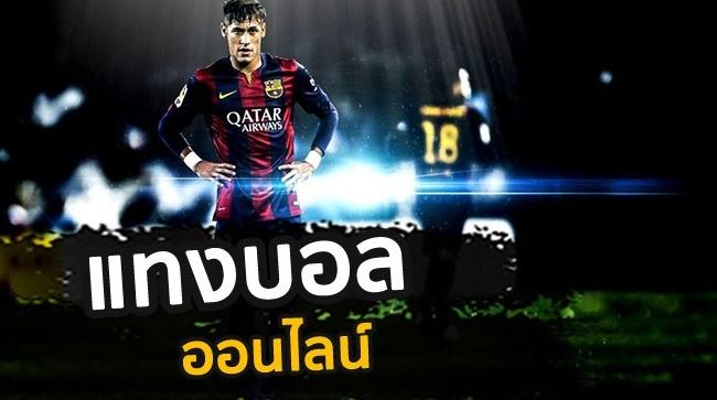 แทงบอลออนไลน์