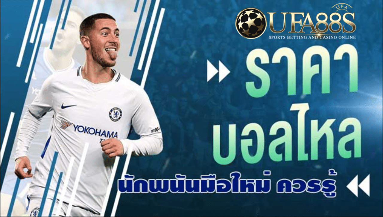 ราคาแทงบอลวันนี้