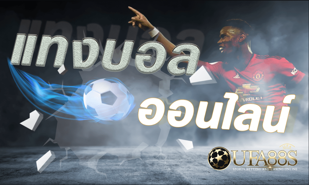 แทงบอลไม่มีขั้นต่ำ