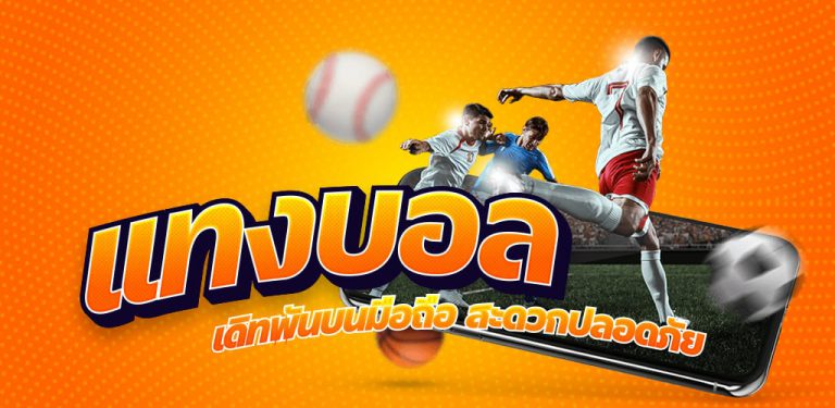 วิธีสมัครแทงบอล