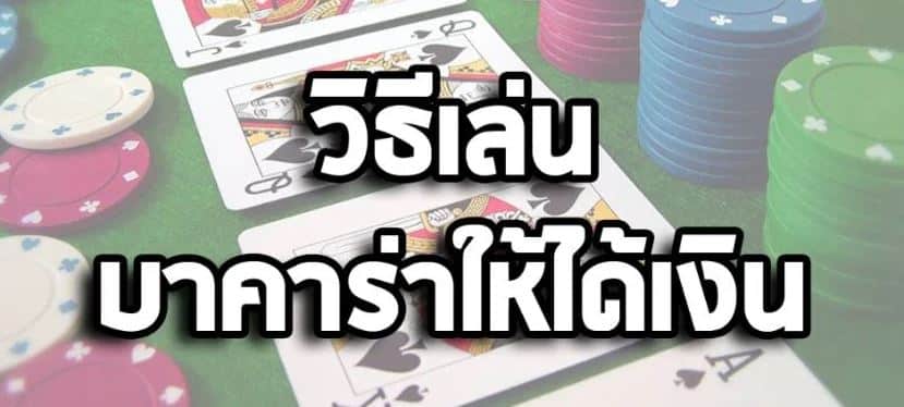 บาคาร่า