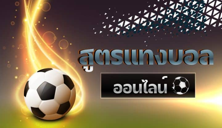 แทงบอลค่าน้ำดี