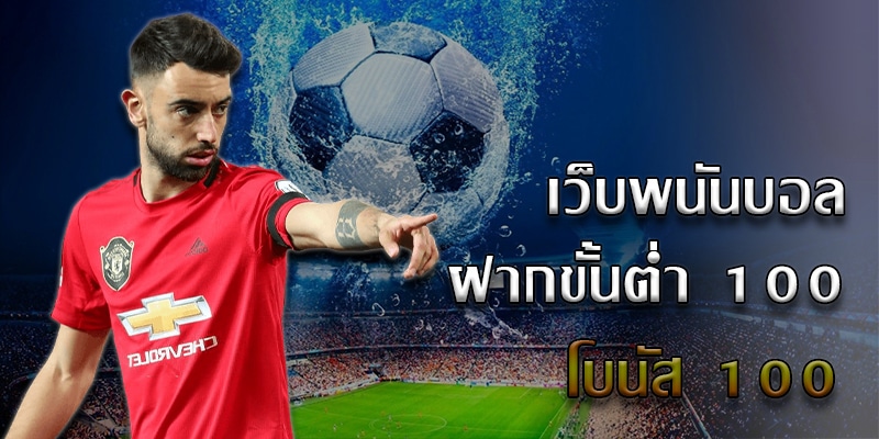 แทงบอลได้เงินจริง