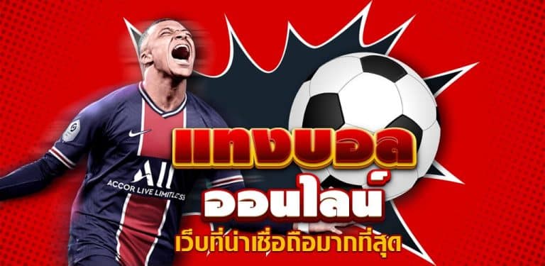 แทงบอลออนไลน์ รีวิว