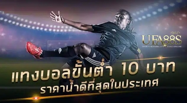 แทงบอล10บาท