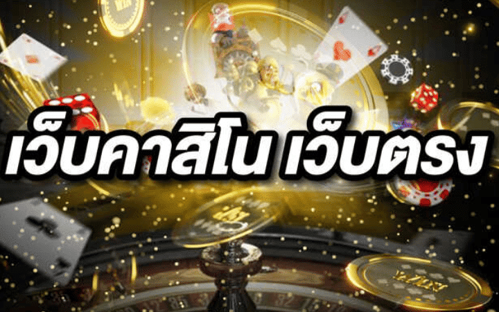 คาสิโนออนไลน์เว็บตรง