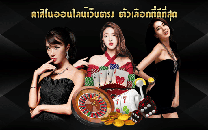 คาสิโนออนไลน์
