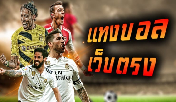 เว็บพนันบอล