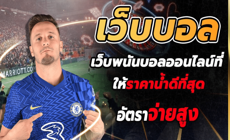 พนันบอลออนไลน์