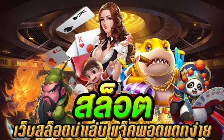 เกมสล็อตออนไลน์