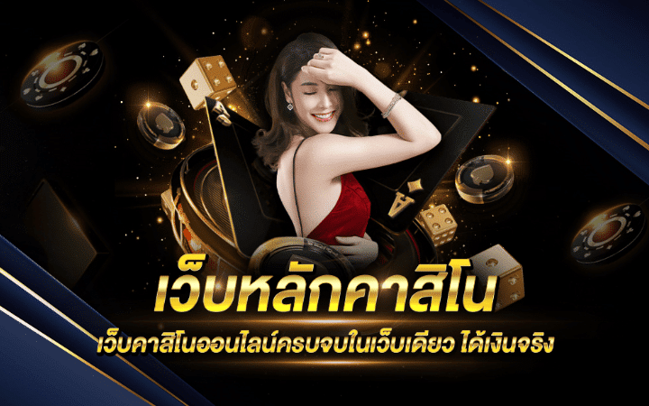 คาสิโนสด
