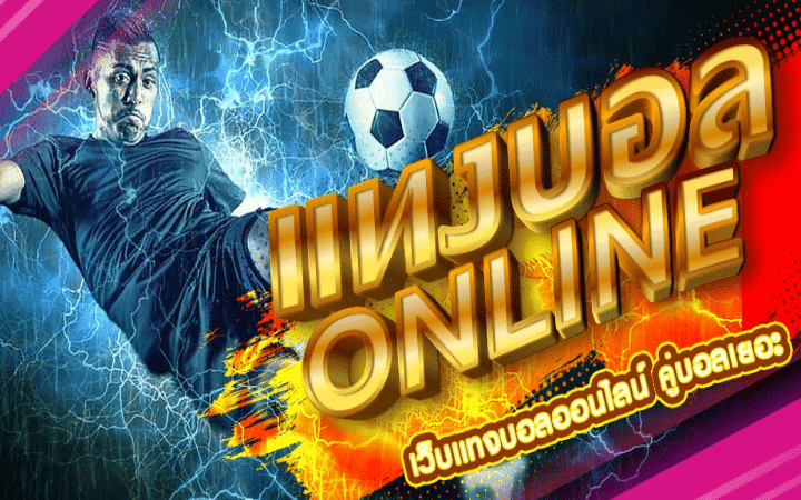 เว็บแทงบอล