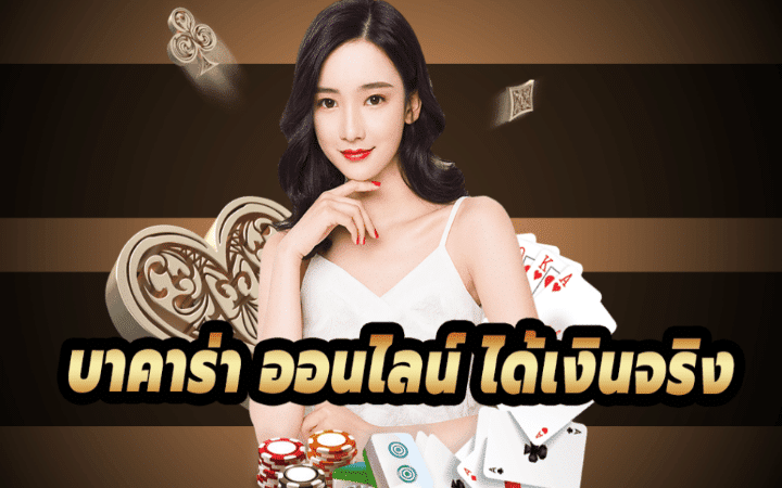 พนันบาคาร่า