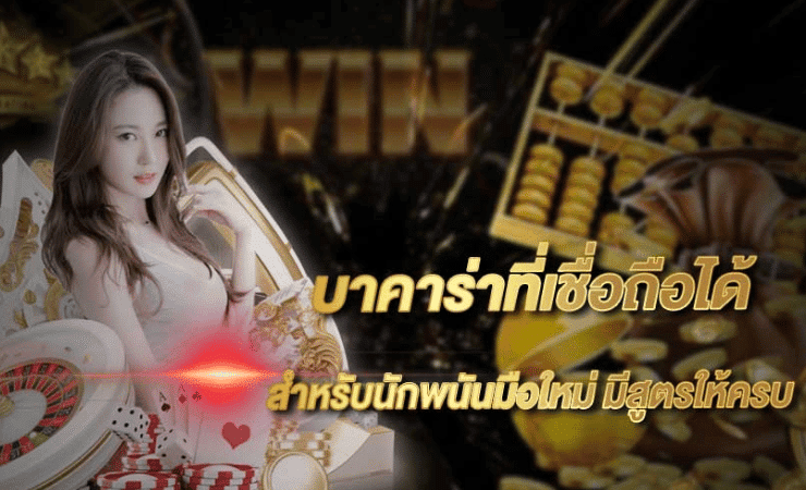 บาคาร่า666