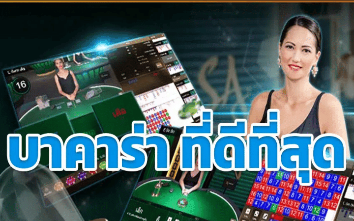 บาคาร่าเว็บตรง
