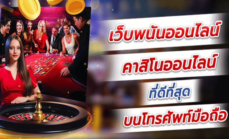 เกมคาสิโนออนไลน์