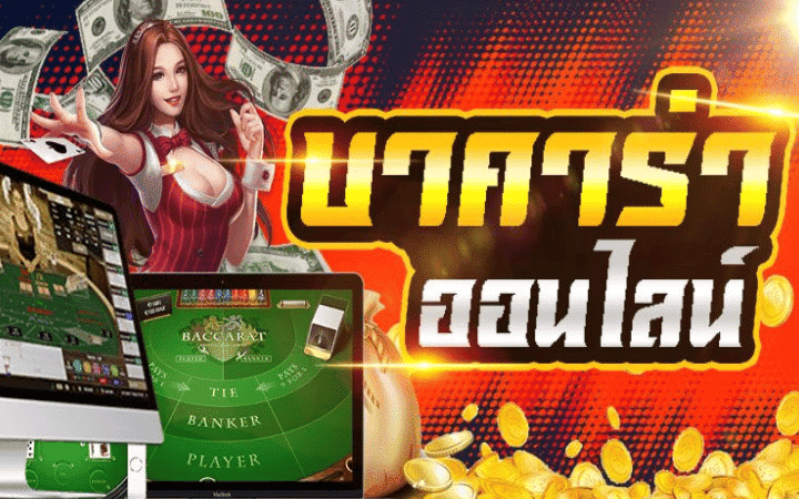 บาคาร่าเว็บตรง