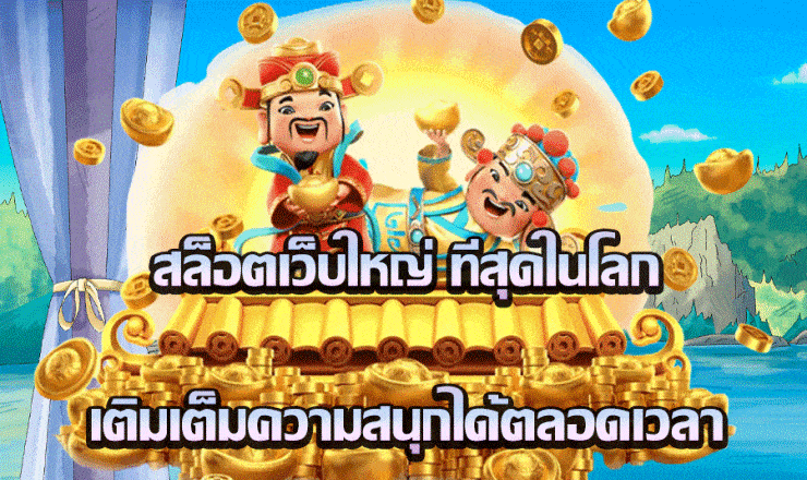 เว็บสล็อตออนไลน์