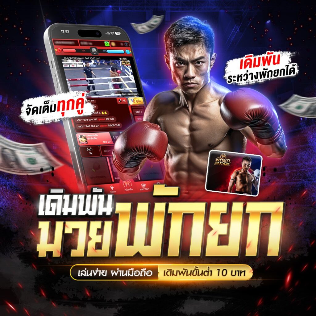 ทีเด็ดมวย